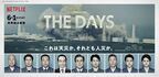 『コード・ブルー』を作った男が福島第一原発事故の物語『THE DAYS』に挑んだ理由。「これはまだ“続いている”話なんです」