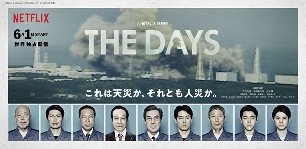 Netflixオリジナルドラマ『THE DAYS』
