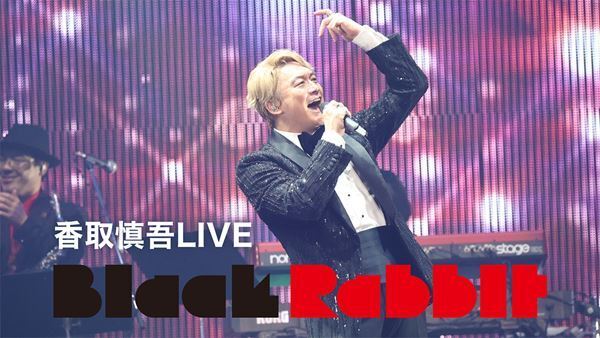香取慎吾『Black Rabbit』ぴあアリーナMM公演をU-NEXTで独占生配信
