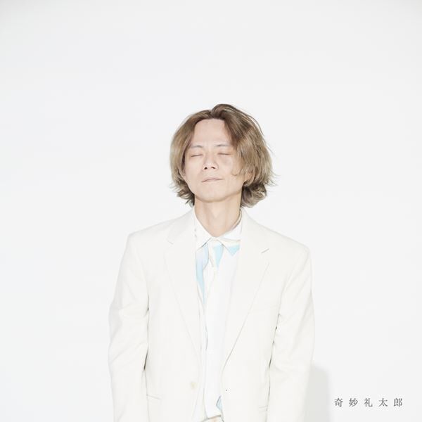 奇妙礼太郎 25th Anniversary Album『奇妙礼太郎』ジャケット