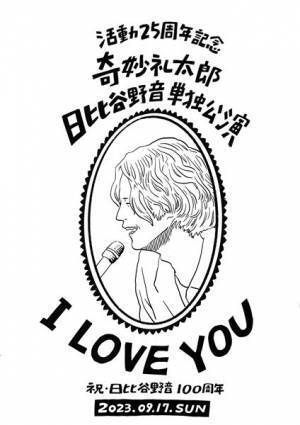 奇妙礼太郎、音楽活動25周年記念アルバムの発売が決定　初の日比谷野音単独公演も