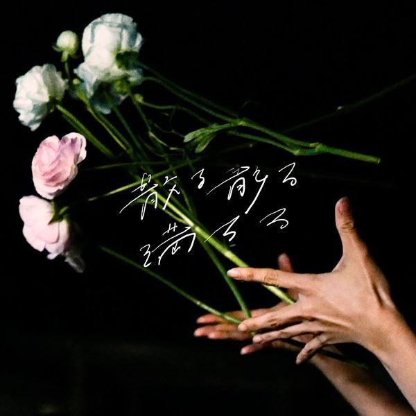 奇妙礼太郎、音楽活動25周年記念アルバムの発売が決定　初の日比谷野音単独公演も