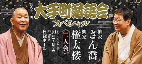 大看板の二人が高座で静かに火花を散らす　大手町落語会スペシャル「柳家さん喬・柳家権太楼 二人会」