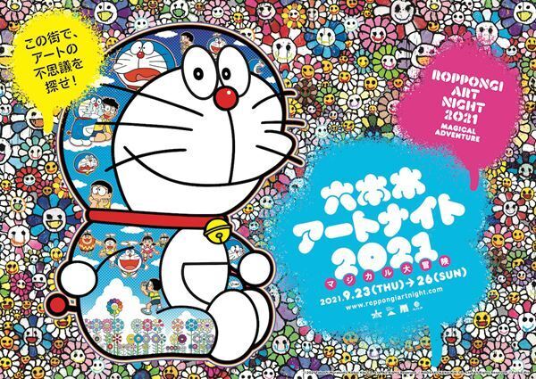 『六本木アートナイト2021』開催決定　メインプログラムは村上隆らの『ドラえもん』