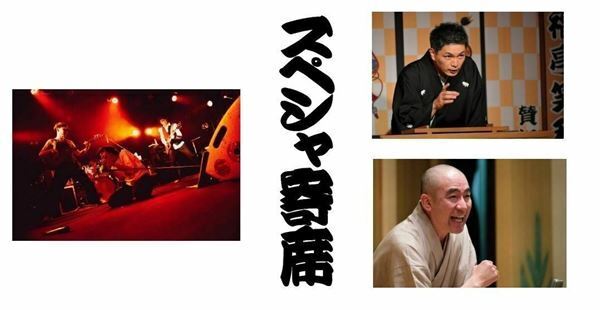 落語と音楽ライブの融合イベント『スペシャ寄席 其の四～フラカン 全開の噺 編～』の配信が決定