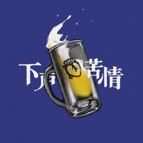 Sano ibuki、新曲「下戸苦情」MVにノイミーの鈴木瞳美が特別出演