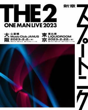 THE 2、いざ新章へ！　「1年越しにまた4人が揃うので、新しい始まりになればいいな」