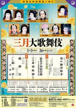 歌舞伎座新開場十周年「三月大歌舞伎」