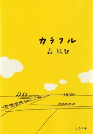 直木賞作家・森絵都原作『カラフル』がミュージカルに　鈴木福、川平慈英が出演