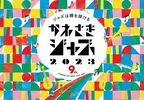 川崎が“大きなステージ”に。「かわさきジャズ2023」が今年も開催
