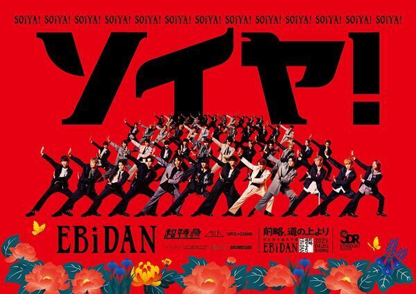 超特急、M!LKら7グループ所属のEBiDANが「前略、道の上より」をカバー　編曲は川谷絵音が担当