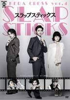 木村達成、桜井玲香、小西遼生ら出演　KERA CROSS 第四弾『SLAPSTICKS』DVD発売開始