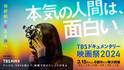 「TBSドキュメンタリー映画祭」6都市で開催決定　上映ラインナップ発表