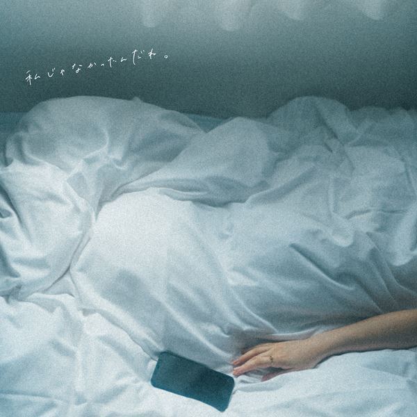 りりあ。初の実写MV「私じゃなかったんだね。」に莉子×杢代和人が出演