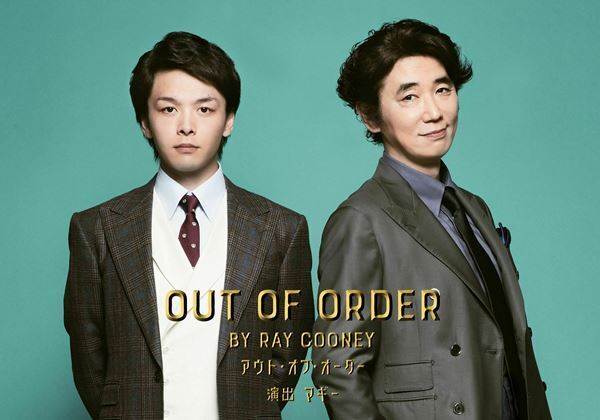 中村倫也、ユースケ・サンタマリアら出演の舞台『OUT OF ORDER』東京＆大阪公演の詳細発表