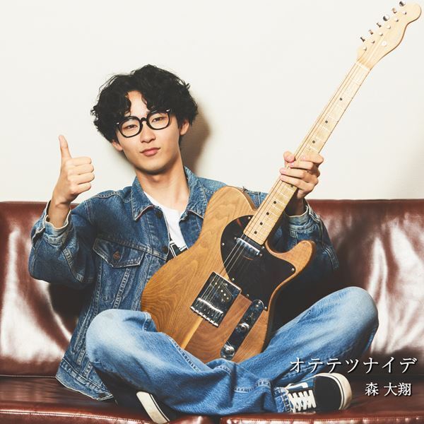 森 大翔、新曲「オテテツナイデ」MV公開　初のワンマンライブ開催決定