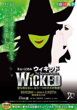劇団四季ミュージカル『ウィキッド』10年ぶりの東京公演、本日開幕