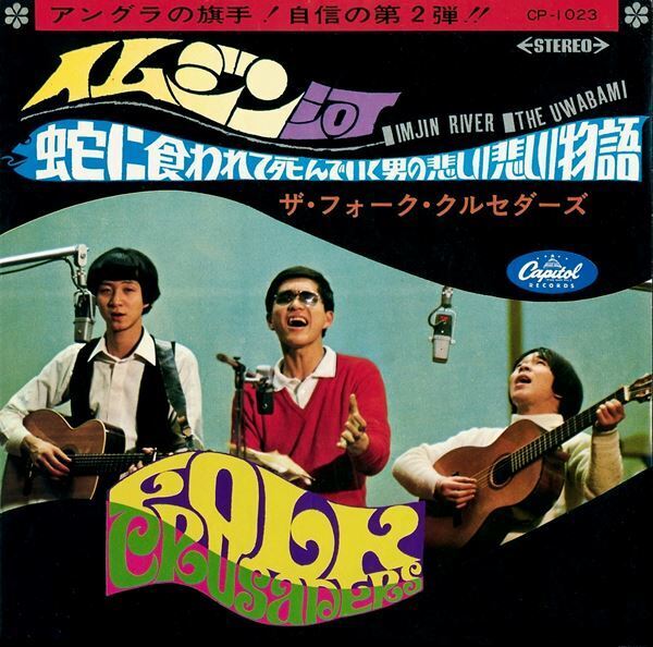 ザ・フォーク・クルセダーズ「イムジン河」の集大成となるCDが発売決定　川崎鷹也、坂崎幸之助ら参加の新録バージョンも収録