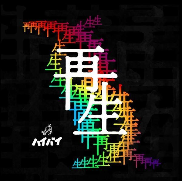 多田淳之介原案『再生』、岩井秀人主宰の“ハイバイ版”として再上演決定