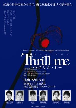 【『スリル・ミー』キャスト対談第2弾】　成河×福士誠治 ～“資本主義の病”を描く旅人ペア～