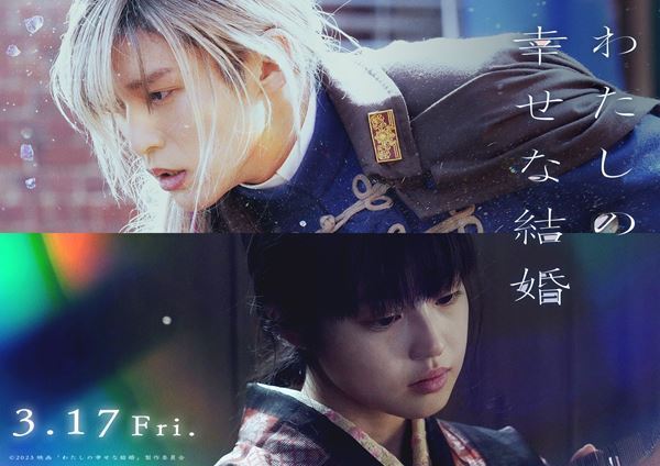 目黒蓮×今田美桜『わた婚』スピンオフショートストーリーが読めるキャンペーンも！　ムビチケ前売券発売