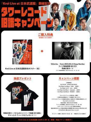 Kroi、初の武道館ワンマン開催を記念してタワレコで旧譜キャンペーンを実施