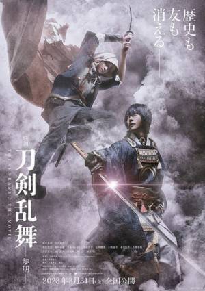 『映画刀剣乱舞-黎明-』ティザービジュアル＆特報映像公開　追加キャストとして柄本明、津田寛治の出演が決定