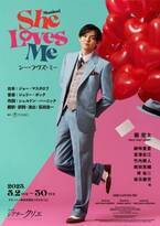薮宏太「一番思い出に残っている作品」ミュージカル『She Loves Me』13年ぶりに上演へ