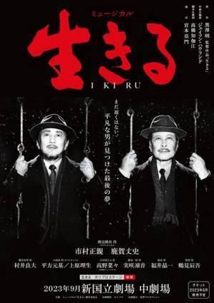 黒澤映画初のミュージカル『生きる』　演出・宮本亞門、市村正親×鹿賀丈史が続投で再上演決定