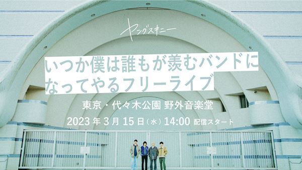 ヤングスキニー、1stフルアルバム発売日に開催のフリーライブをYouTubeで生配信