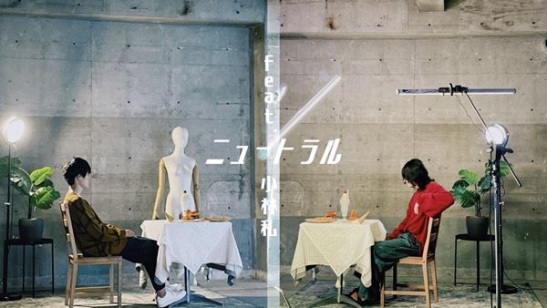 生活は忘れて、小林私を客演に迎えた新曲「ニュートラル feat. 小林私」MV公開