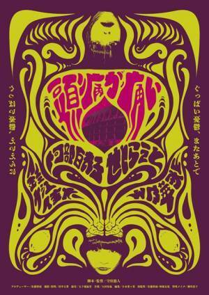 「PFFアワード2020」審査員特別賞『頭痛が痛い』　受賞後の再編集を経て、念願の劇場公開