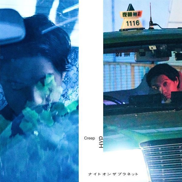 クリープハイプ、新曲「ナイトオンザプラネット」MVに伊藤沙莉が出演