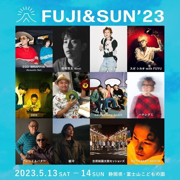 『FUJI &amp; SUN’23』EGO-WRAPPIN’、折坂悠太ら第3弾出演アーティスト＆日割り発表