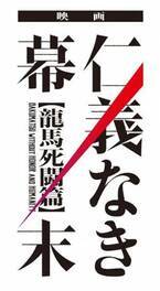 3月公開決定、映画『仁義なき幕末-龍馬死闘篇-』特報映像＆キャラビジュアル＆ストーリー公開　
