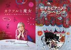 日本出身2大アーティストのドキュメンタリーが来年公開『カラフルな魔女』『恋するピアニスト フジコ・ヘミング』