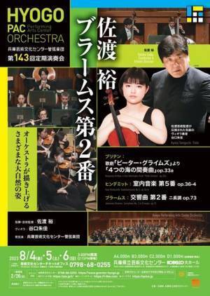 8月のPACは“佐渡のブラームス” 兵庫芸術文化センター管弦楽団 第143回定期演奏会