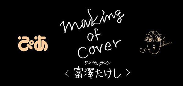 【サンドウィッチマン 富澤たけし】及川正通イラストの制作過程をレポート