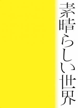 森山直太朗、20thアニバーサリーツアー『素晴らしい世界』佐渡ヶ島公演のライブ＆ドキュメントを10月に放送