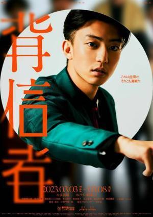 伊藤健太郎が“真実”を探究する編集部員に、舞台『背信者』開幕＆配信スタート