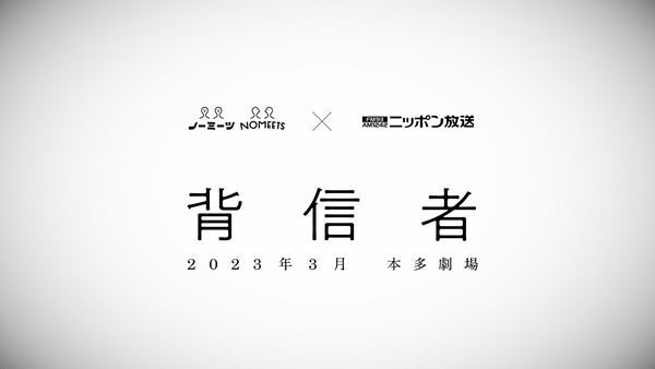 ニッポン放送×ノーミーツによる舞台『背信者』上演決定　メインキャストはオーディションで選出