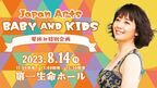 親子で一緒に上質なクラシックを！ 夏休み特別企画「Japan Arts BABY and KIDS」