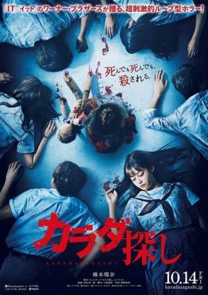 死んでも死んでも、 殺される？　橋本環奈主演『カラダ探し』インパクト抜群のティザービジュアル公開