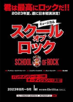 ミュージカル『スクールオブロック』3年越しの日本初演が決定　バンドメンバー（生徒）役のオーディションも