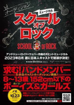 ミュージカル『スクールオブロック』3年越しの日本初演が決定　バンドメンバー（生徒）役のオーディションも