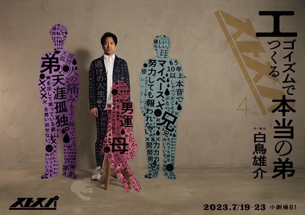 ストスパ白鳥雄介の家族をもとにした『エゴイズムでつくる本当の弟』開幕