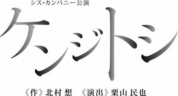 中村倫也×黒木華『ケンジトシ』WOWOWで放送決定　舞台にかける思いを語ったインタビューも