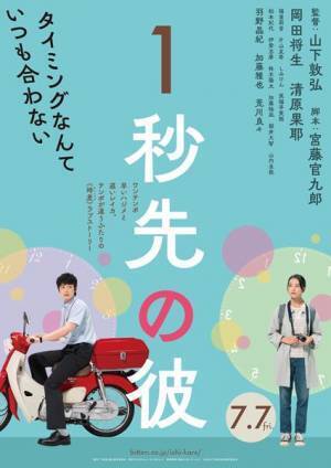 岡田将生×清原果耶、映画『1秒先の彼』特報＆ティザービジュアル公開