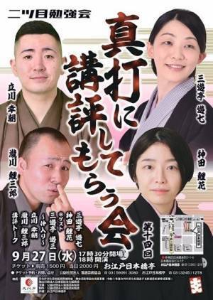 三遊亭遊三が若手二ツ目の高座を見守る「二ツ目勉強会～第十四回 真打に講評してもらう会～」