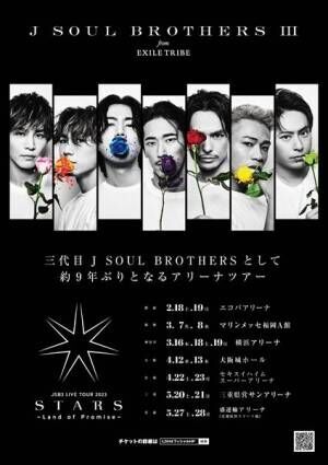 三代目 J SOUL BROTHERS、初のライブフィルム公開発表　新シングル「STARS」リリース＆ツアー開催も決定
